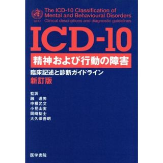 ＩＣＤ‐１０　精神および行動の障害 臨床記述と診断ガイドライン／融道男(訳者),中根允文(訳者),小見山実(訳者),岡崎祐士(訳者),大久保善朗(訳者)