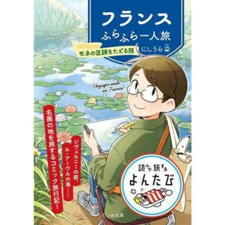 フランスふらふら一人旅　モネの足跡をたどる旅 だいわ文庫　読んで旅するよんたび００７／にしうら染(著者)(ノンフィクション/教養)