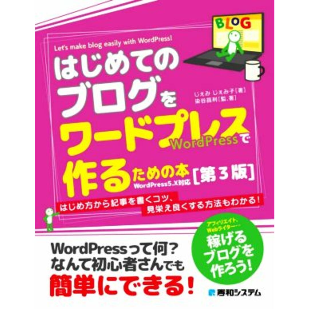 はじめてのブログをワードプレスで作るための本　第３版 はじめ方から記事を書くコツ、見栄え良くする方法もわかる！／じぇみじぇみ子(著者),染谷昌利(著者) エンタメ/ホビーの本(コンピュータ/IT)の商品写真