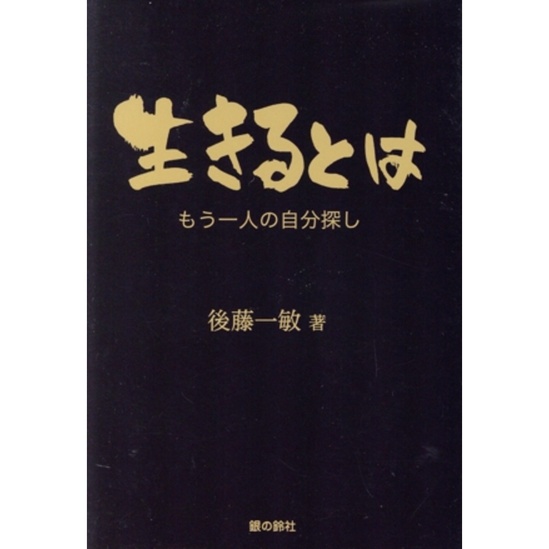 生きるとは　もう一人の自分探し 銀鈴叢書／後藤一敏(著者) エンタメ/ホビーの本(住まい/暮らし/子育て)の商品写真