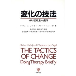 変化の技法 ＭＲＩ短期集中療法／Ｒ・フィシュ(著者),Ｊ．Ｈ．ウィークランド(著者),Ｌ．シーガル(著者),岩村由美子(訳者),渋沢田鶴子(訳者),鈴木和子(訳者),鈴木浩二(訳者)(人文/社会)