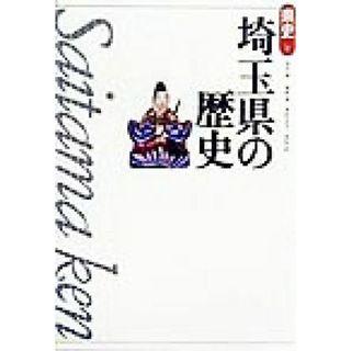 埼玉県の歴史 県史１１／田代脩(著者),塩野博(著者),重田正夫(著者),森田武(著者)(人文/社会)