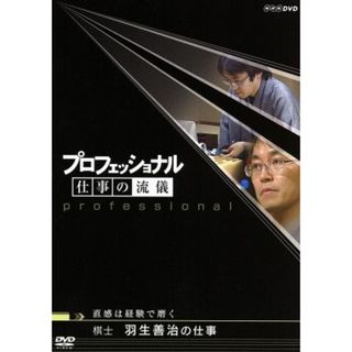 プロフェッショナル　仕事の流儀　棋士　羽生善治の仕事　直感は経験で磨く(ドキュメンタリー)