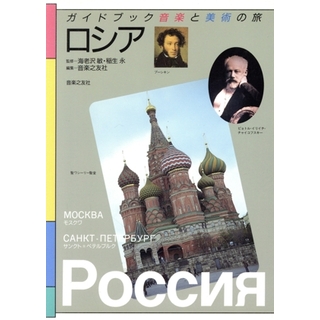 ロシア ガイドブック音楽と美術の旅／旅行・レジャー・スポーツ(地図/旅行ガイド)