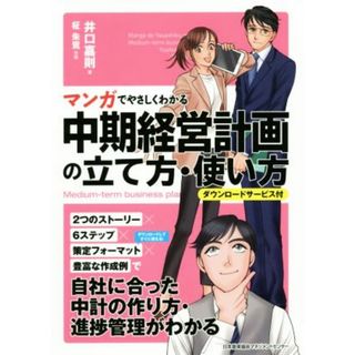 中期経営計画の立て方・使い方 マンガでやさしくわかる　ダウンロードサービス付／井口嘉則(著者),柾朱鷺(ビジネス/経済)