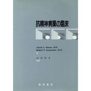 抗精神病薬の臨床／Ａ．Ｓ．メーソン他(著者),山内惟光(著者)(健康/医学)