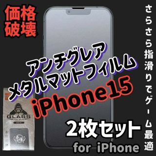 手に優しいゲームに最適アンチグレアメタルマットフィルム2枚iPhone15