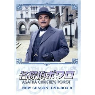 名探偵ポワロ　ニュー・シーズン　ＤＶＤ－ＢＯＸ　３(TVドラマ)