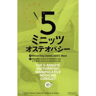 ５ミニッツオステオパシー／ミリセント・キング・チャンネル(著者),デーヴィッド・Ｃ．メイソン(著者),赤坂清和(訳者),乙戸崇寛(訳者)(健康/医学)