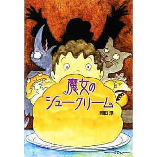 魔女のシュークリーム おはなしいちばん星／岡田淳【作・絵】(絵本/児童書)