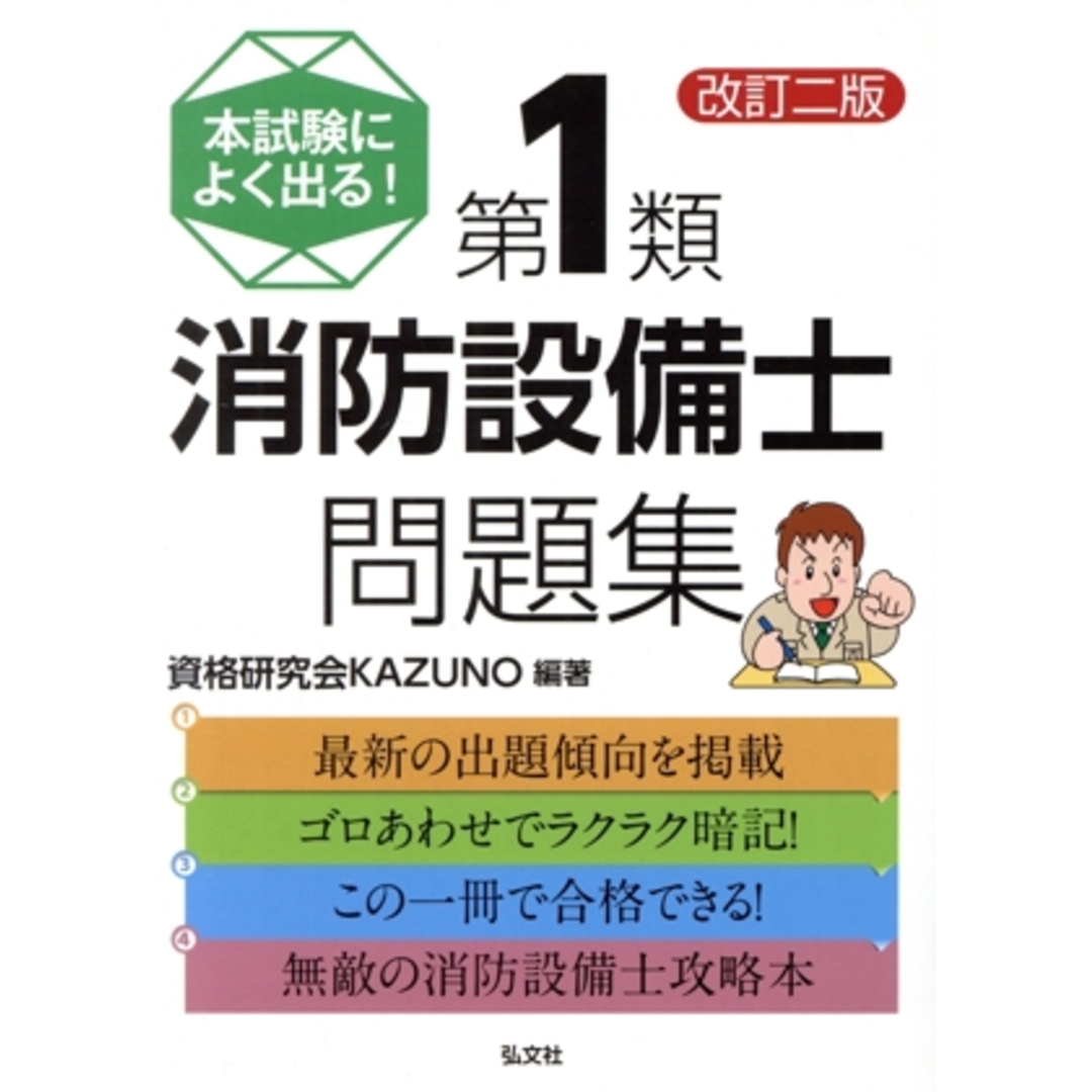 本試験によく出る！第１類消防設備士問題集　改訂二版 国家・資格シリーズ３５４／資格研究会ＫＡＺＵＮＯ(著者) エンタメ/ホビーの本(資格/検定)の商品写真