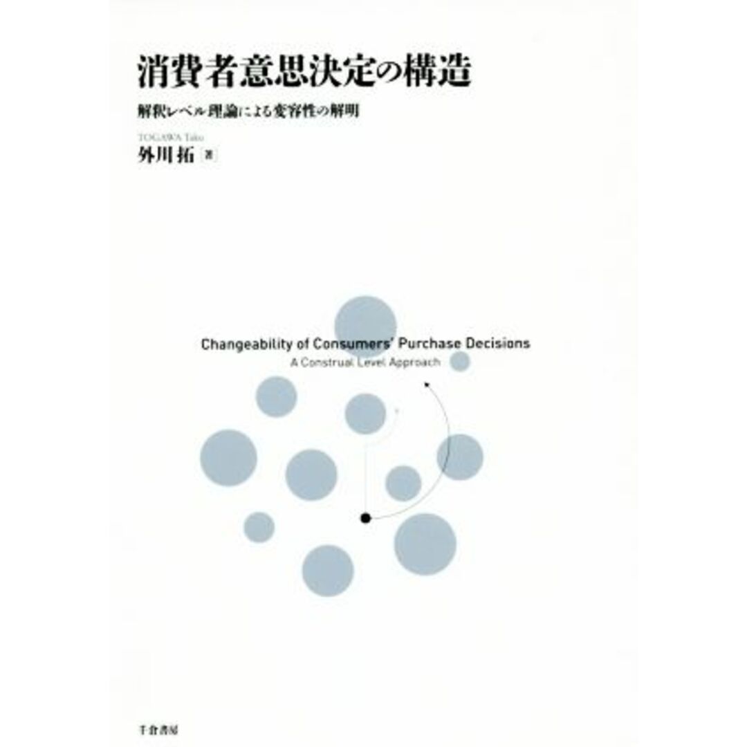 消費者意思決定の構造 解釈レベル理論による変容性の解明／外川拓(著者) エンタメ/ホビーの本(人文/社会)の商品写真