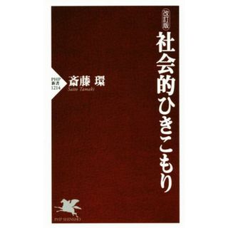 社会的ひきこもり　改訂版 ＰＨＰ新書１２１４／斎藤環(著者)(人文/社会)