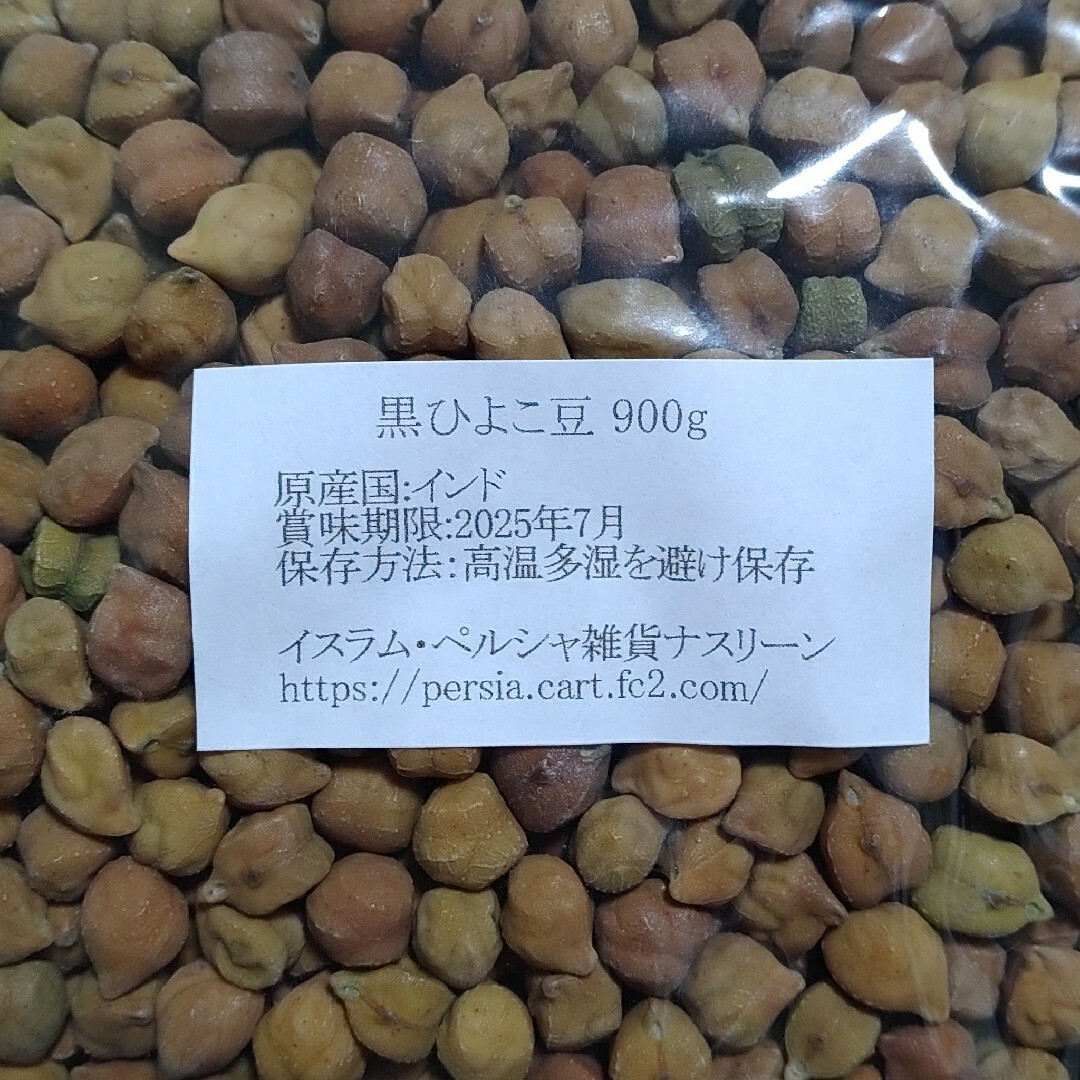 ②ひよこ豆900g＆⑤黒ひよこ豆900g・乾燥豆 食品/飲料/酒の食品(米/穀物)の商品写真