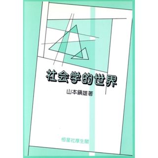 社会学的世界／山本鎮雄(著者)(人文/社会)