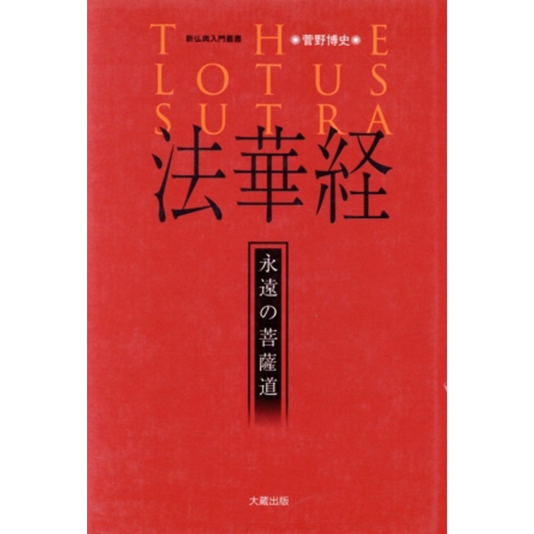 法華経 永遠の菩薩道 新仏典入門叢書／菅野博史【著】 エンタメ/ホビーの本(人文/社会)の商品写真