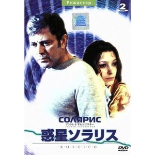 惑星ソラリス（デジタルリマスター版）(外国映画)