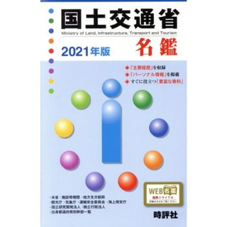 国土交通省名鑑(２０２１年版)／時評社(編者)(人文/社会)