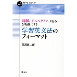 時制とアスペクトの仕組みを明確にする　学習英文法のフォーマット 一歩進める英語学習・研究ブックス／田川憲二郎(著者)(語学/参考書)