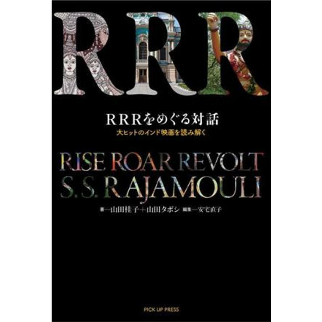 ＲＲＲをめぐる対話　大ヒットのインド映画を読み解く／山田桂子(著者),山田タポシ(著者),安宅直子(編者) エンタメ/ホビーの本(アート/エンタメ)の商品写真