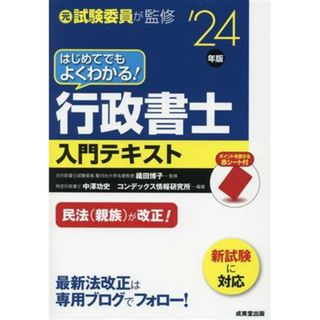 はじめてでもよくわかる！行政書士入門テキスト(’２４年版)／織田博子(監修),中澤功史(編著),コンデックス情報研究所(編著)(資格/検定)