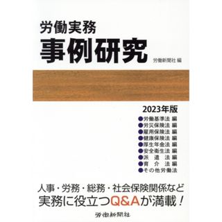 労働実務　事例研究(２０２３年版)／労働新聞社(編者)(人文/社会)