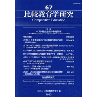 比較教育学研究(６７) 特集：ポスト社会主義の教育改革　旧ソ連諸国のグローバリズム、リージョナリズムとナショナリズムの行方／日本比較教育学会(編者)(人文/社会)