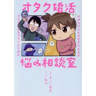 オタク婚活　悩み相談室 オタクによるオタクのための／よこい先生(著者),町子(漫画)(住まい/暮らし/子育て)