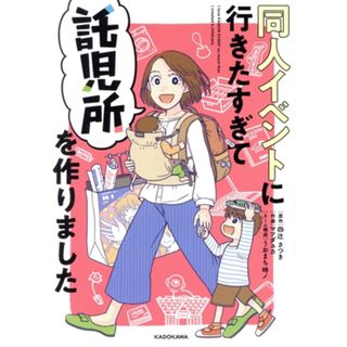 同人イベントに行きたすぎて託児所を作りました　コミックエッセイ／四辻さつき(原作),マツダユカ(漫画)