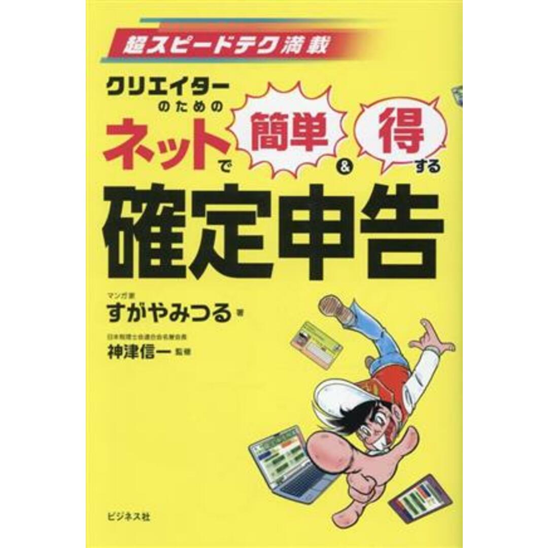 ネットで簡単＆得する確定申告 超スピードテク満載　クリエイターのための／すがやみつる(著者),神津信一(監修) エンタメ/ホビーの本(ビジネス/経済)の商品写真