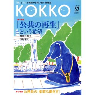 ＫＯＫＫＯ(第５２号) 第１特集　「公共の再生」という希望／第２特集　公務員の「柔軟な働き方」／日本国家公務員労働組合連合会(編者)(人文/社会)