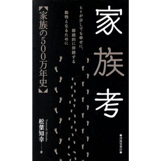 家族考 家族の５００万年史／松葉知幸(著者)(人文/社会)