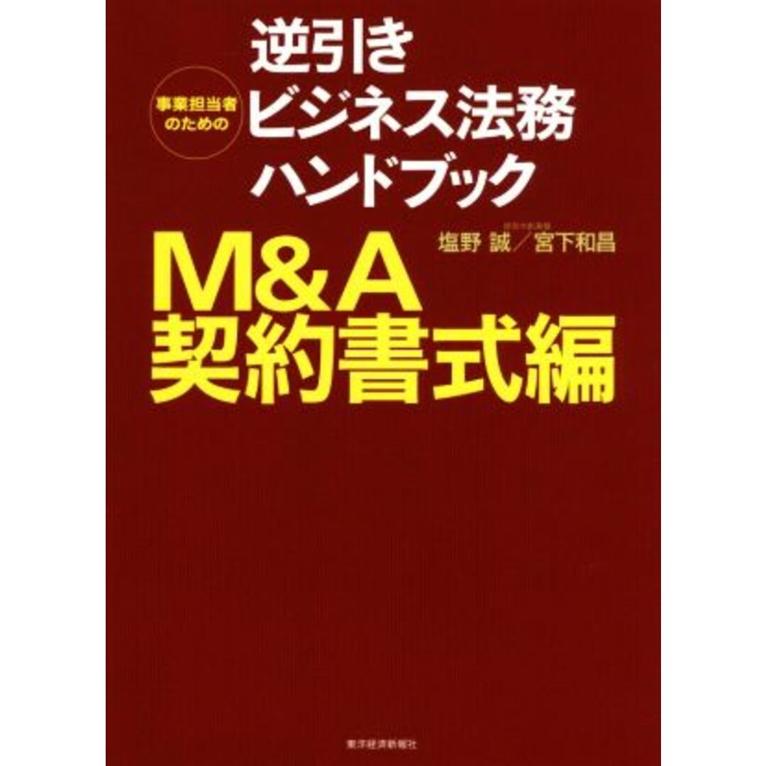 事業担当者のための逆引きビジネス法務ハンドブック　Ｍ＆Ａ契約書式編／塩野誠(著者),宮下和昌(著者) エンタメ/ホビーの本(ビジネス/経済)の商品写真