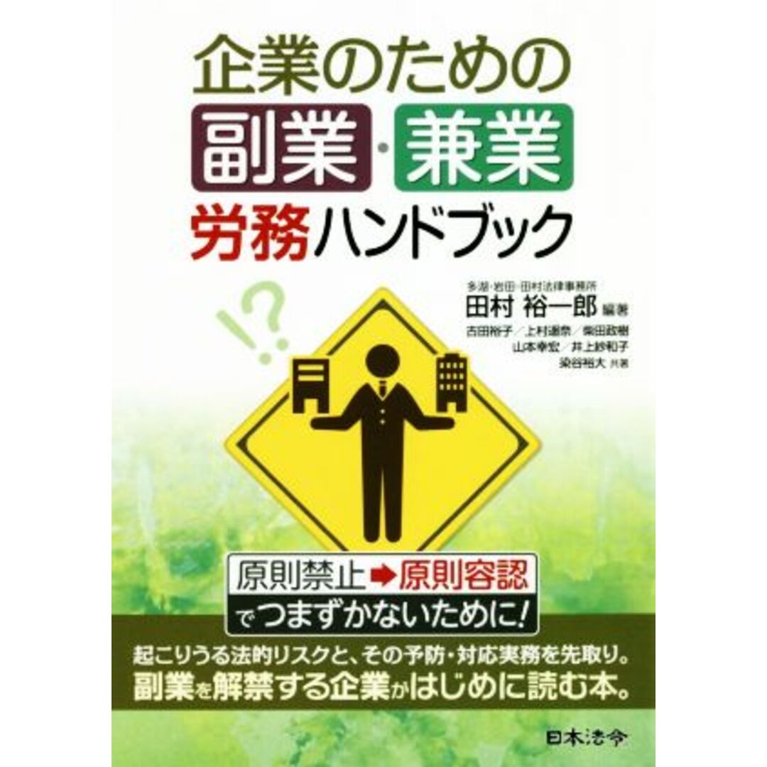 企業のための副業・兼業　労務ハンドブック／田村裕一郎(著者) エンタメ/ホビーの本(ビジネス/経済)の商品写真