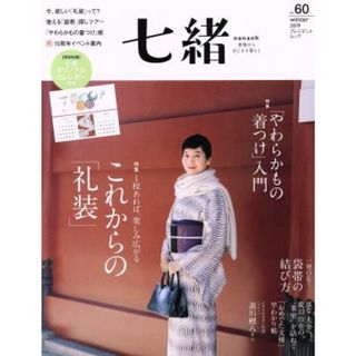 七緒　着物からはじまる暮らし(ｖｏｌ．６０) 特集　「やわらかもの着つけ」入門 プレジデントムック／プレジデント社(編者)(ファッション/美容)