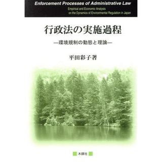 行政法の実施過程：環境規制の動態と理論／平田彩子(著者)(人文/社会)