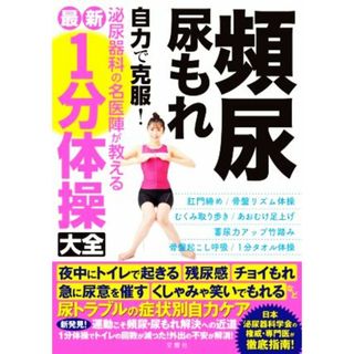 頻尿・尿もれ自力で克服！泌尿器科の名医陣が教える最新１分体操大全／文響社(編者)(健康/医学)