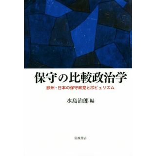 保守の比較政治学 欧州・日本の保守政党とポピュリズム／水島治郎(編者)(人文/社会)