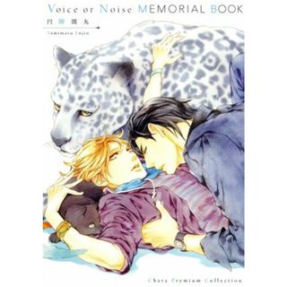 Ｖｏｉｃｅ　ｏｒ　Ｎｏｉｓｅ　ＭＥＭＯＲＩＡＬ　ＢＯＯＫ　２冊セット／円陣闇丸(著者)(アート/エンタメ)