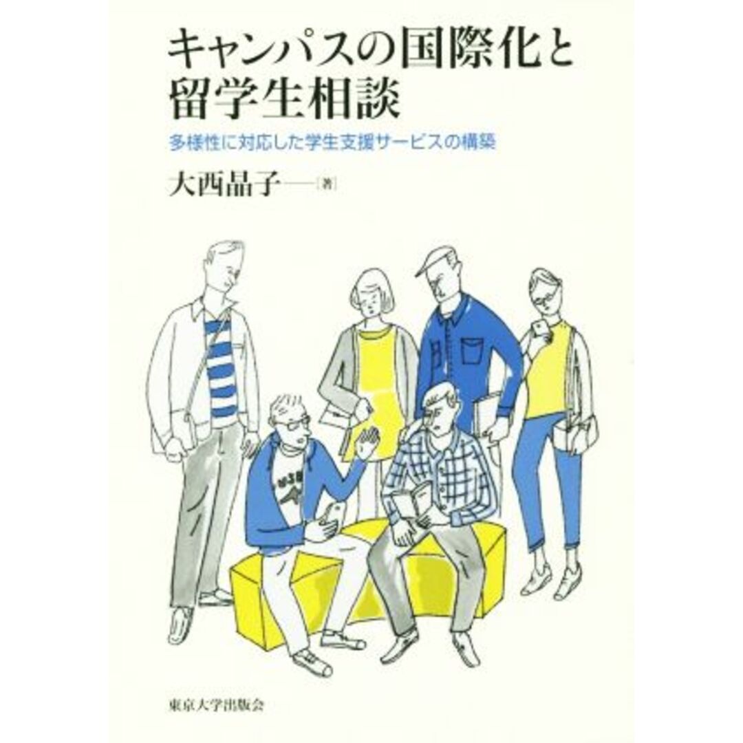 キャンパスの国際化と留学生相談 多様性に対応した学生支援サービスの構築／大西晶子(著者) エンタメ/ホビーの本(人文/社会)の商品写真