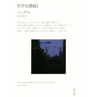 哲学史講義(Ⅰ) 河出文庫／ヘーゲル(著者),長谷川宏(訳者)(人文/社会)