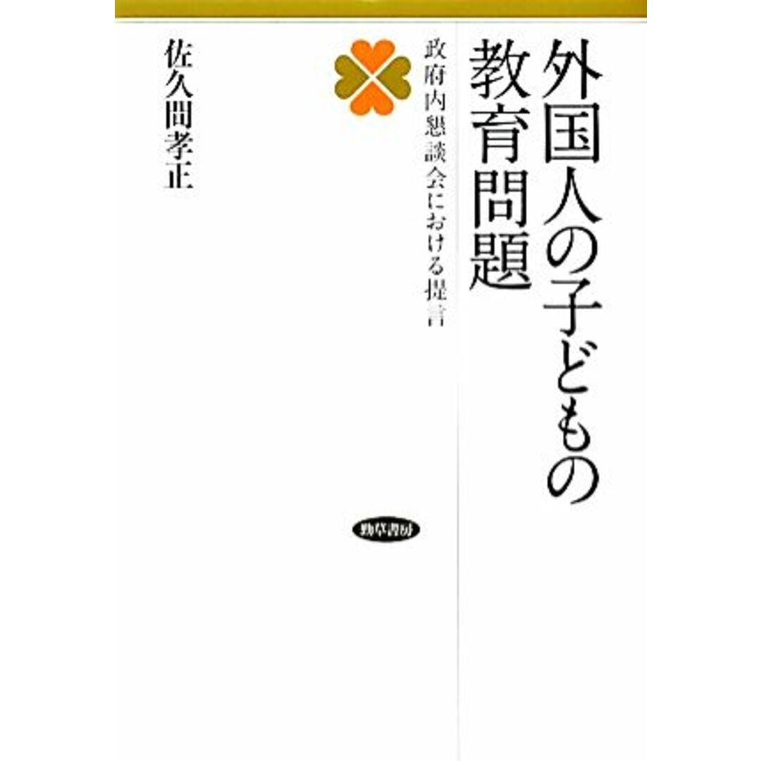 外国人の子どもの教育問題 政府内懇談会における提言／佐久間孝正【著】 エンタメ/ホビーの本(人文/社会)の商品写真