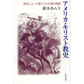 アメリカ・キリスト教史　理念によって建てられた国の軌跡／森本あんり(著者)(人文/社会)