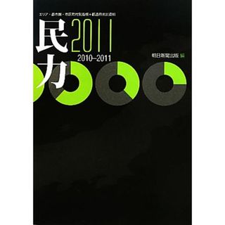 民力(２０１１) エリア・都市圏・市区町村別指標＋都道府県別資料／朝日新聞出版【編】(ビジネス/経済)