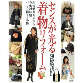 センスが光る着物リフォーム 和の魅力あふれる充実の洋服＆バッグ＆帽子＆小物／主婦の友社(ファッション/美容)