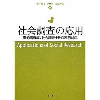 社会調査の応用 量的調査編：社会調査士Ｅ・Ｇ科目対応／金井雅之，小林盾，渡邉大輔【編】(人文/社会)