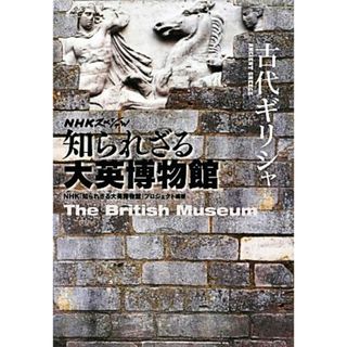 ＮＨＫスペシャル　知られざる大英博物館　古代ギリシャ ＮＨＫスペシャル／ＮＨＫ「知られざる大英博物館」プロジェクト【編著】(人文/社会)