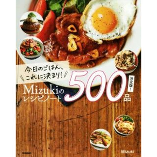 今日のごはん、これに決まり！Ｍｉｚｕｋｉのレシピノート５００品　決定版！／Ｍｉｚｕｋｉ(著者)