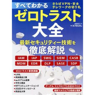 すべてわかるゼロトラスト大全 さらばＶＰＮ・安全テレワークの切り札 日経ＢＰムック／技術メディア局クロスメディア編集部(編者),日経クロステック(編者)(コンピュータ/IT)