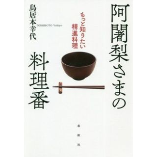 阿闍梨さまの料理番 もっと知りたい精進料理／鳥居本幸代(著者)(料理/グルメ)